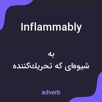 معنی inflammably به فارسی معنی inflammably به فارسی