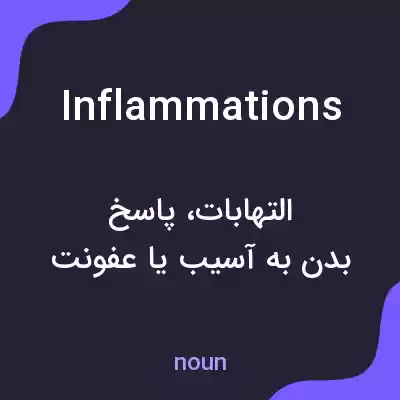 معنی inflammations به فارسی معنی inflammations به فارسی