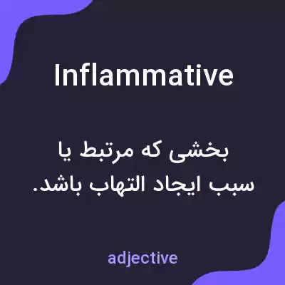 معنی inflammative به فارسی