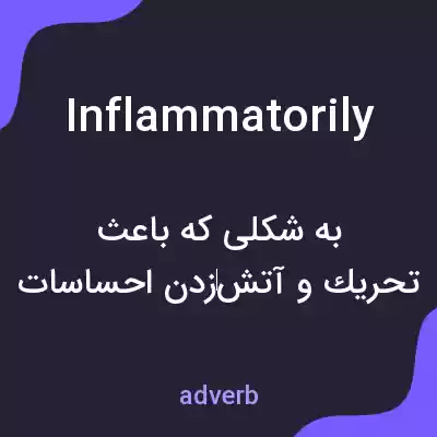 معنی inflammatorily به فارسی