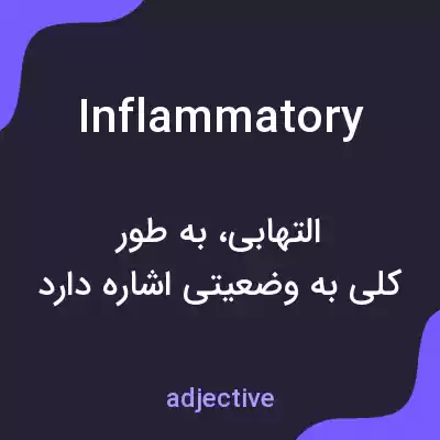 معنی inflammatory به فارسی معنی inflammatory به فارسی