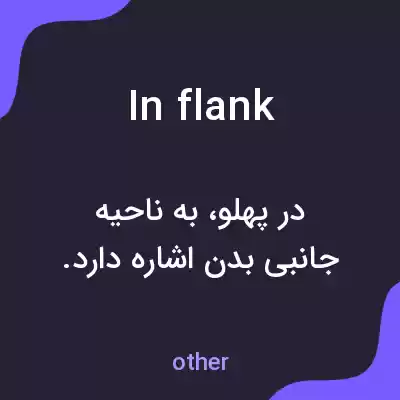 معنی in flank به فارسی معنی in flank به فارسی