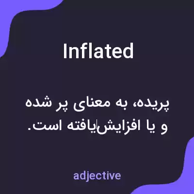 معنی inflated به فارسی معنی inflated به فارسی