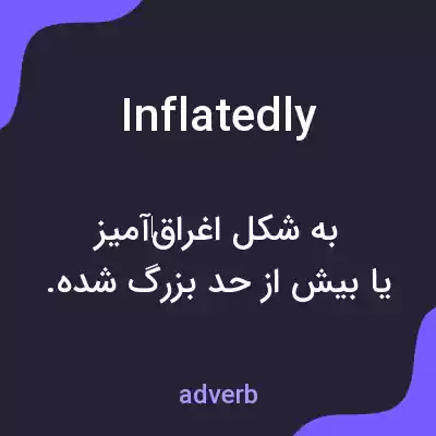 معنی inflatedly به فارسی معنی inflatedly به فارسی