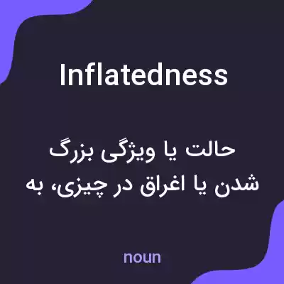 معنی inflatedness به فارسی
