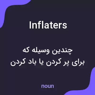 معنی inflaters به فارسی