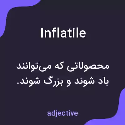 معنی inflatile به فارسی معنی inflatile به فارسی