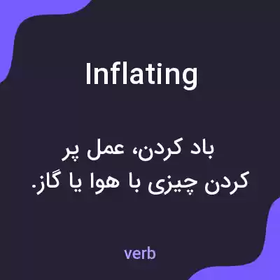 معنی inflating به فارسی معنی inflating به فارسی