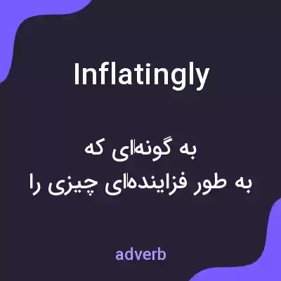 معنی inflatingly به فارسی معنی inflatingly به فارسی