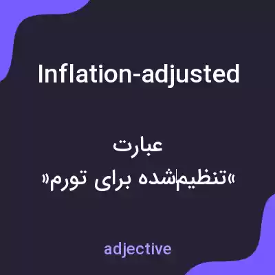معنی inflation-adjusted به فارسی معنی inflation-adjusted به فارسی