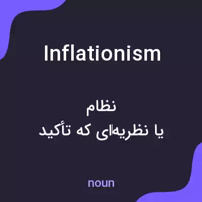 معنی inflationism به فارسی معنی inflationism به فارسی