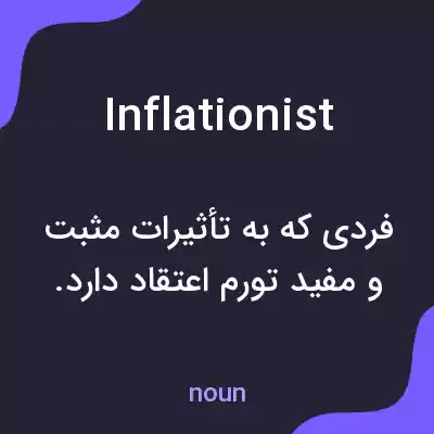 معنی inflationist به فارسی معنی inflationist به فارسی