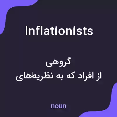 معنی inflationists به فارسی معنی inflationists به فارسی