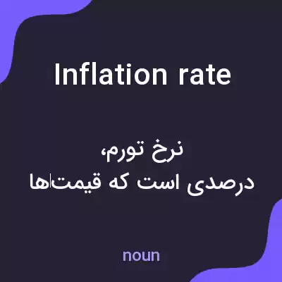 معنی inflation rate به فارسی