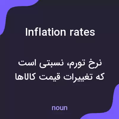 معنی inflation rates به فارسی معنی inflation rates به فارسی