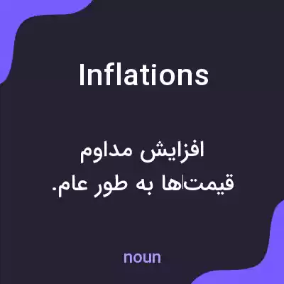 معنی inflations به فارسی معنی inflations به فارسی