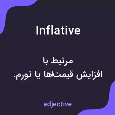 معنی inflative به فارسی معنی inflative به فارسی