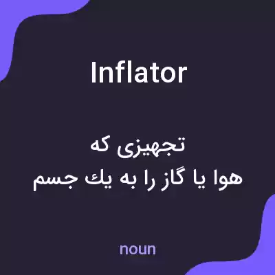 معنی inflator به فارسی معنی inflator به فارسی