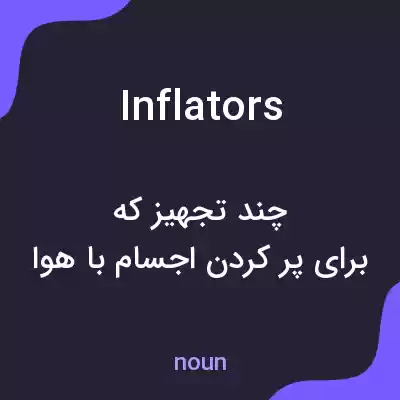 معنی inflators به فارسی معنی inflators به فارسی