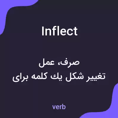 معنی inflect به فارسی معنی inflect به فارسی