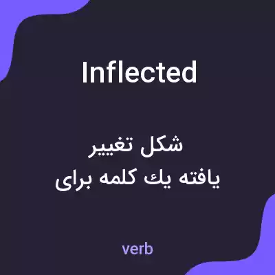 معنی inflected به فارسی معنی inflected به فارسی