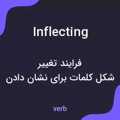 معنی inflecting به فارسی معنی inflecting به فارسی