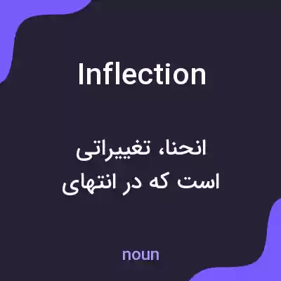 معنی inflection به فارسی معنی inflection به فارسی