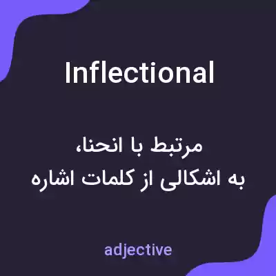 معنی inflectional به فارسی معنی inflectional به فارسی
