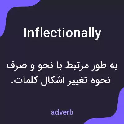 معنی inflectionally به فارسی معنی inflectionally به فارسی