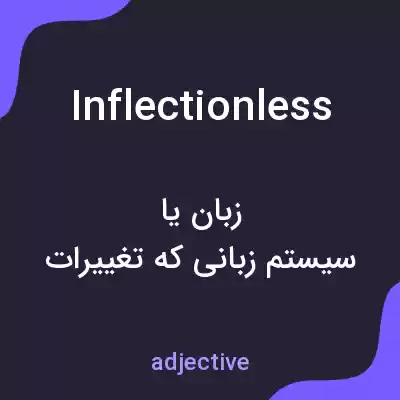 معنی inflectionless به فارسی معنی inflectionless به فارسی