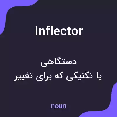 معنی inflector به فارسی معنی inflector به فارسی