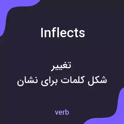 معنی inflects به فارسی معنی inflects به فارسی