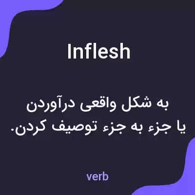 معنی inflesh به فارسی معنی inflesh به فارسی