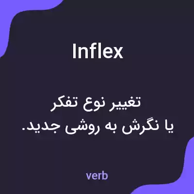 معنی inflex به فارسی معنی inflex به فارسی