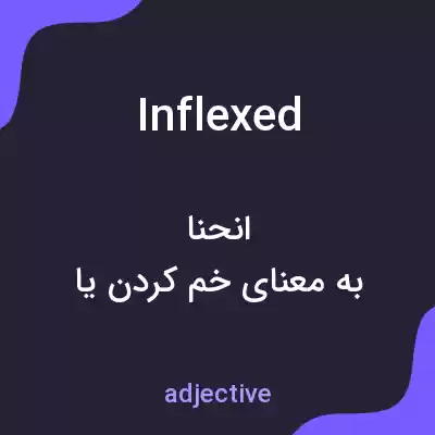 معنی inflexed به فارسی معنی inflexed به فارسی
