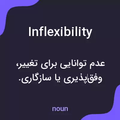 معنی inflexibility به فارسی معنی inflexibility به فارسی