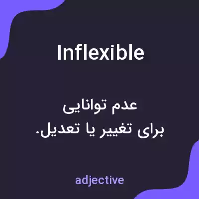 معنی inflexible به فارسی معنی inflexible به فارسی