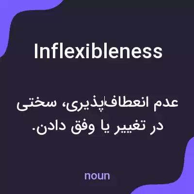 معنی inflexibleness به فارسی معنی inflexibleness به فارسی