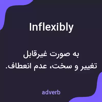 معنی inflexibly به فارسی معنی inflexibly به فارسی