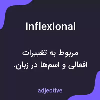 معنی inflexional به فارسی معنی inflexional به فارسی