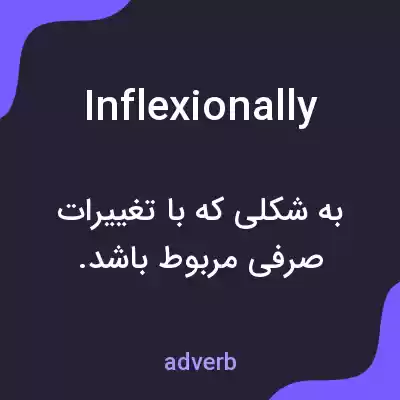 معنی inflexionally به فارسی معنی inflexionally به فارسی