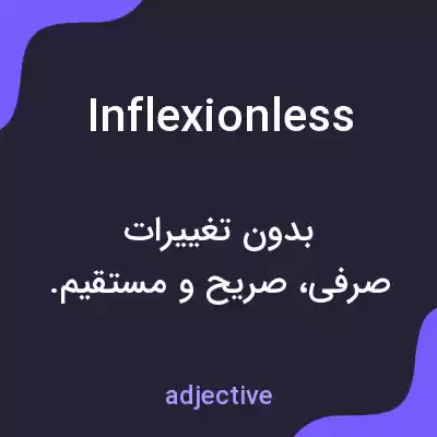 معنی inflexionless به فارسی معنی inflexionless به فارسی