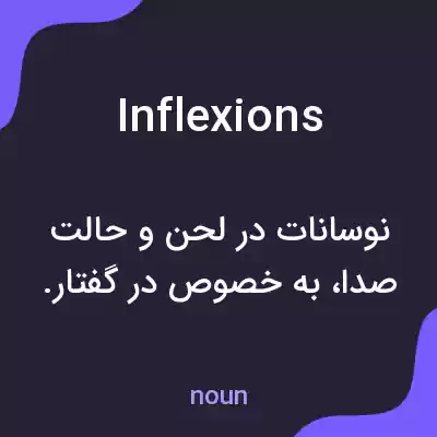 معنی inflexions به فارسی معنی inflexions به فارسی