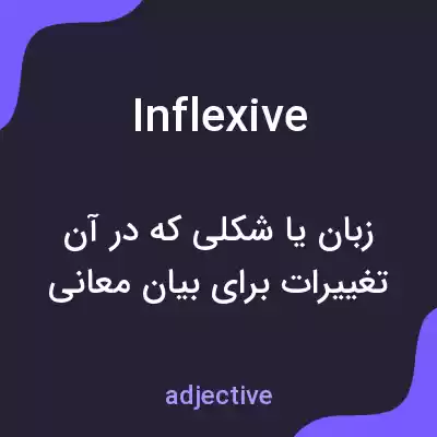 معنی inflexive به فارسی معنی inflexive به فارسی