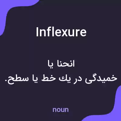 معنی inflexure به فارسی معنی inflexure به فارسی