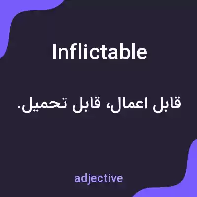 معنی inflictable به فارسی معنی inflictable به فارسی
