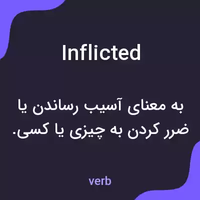 معنی inflicted به فارسی معنی inflicted به فارسی
