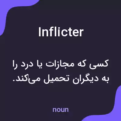 معنی inflicter به فارسی معنی inflicter به فارسی