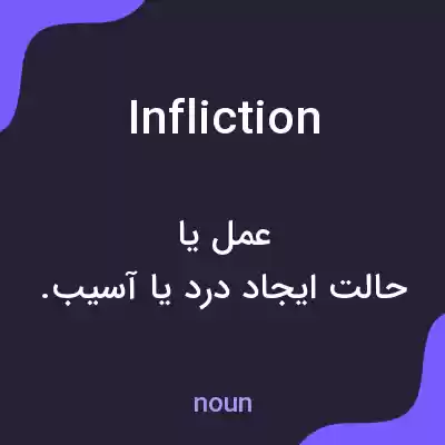 معنی infliction به فارسی معنی infliction به فارسی