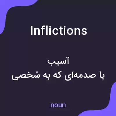 معنی inflictions به فارسی معنی inflictions به فارسی